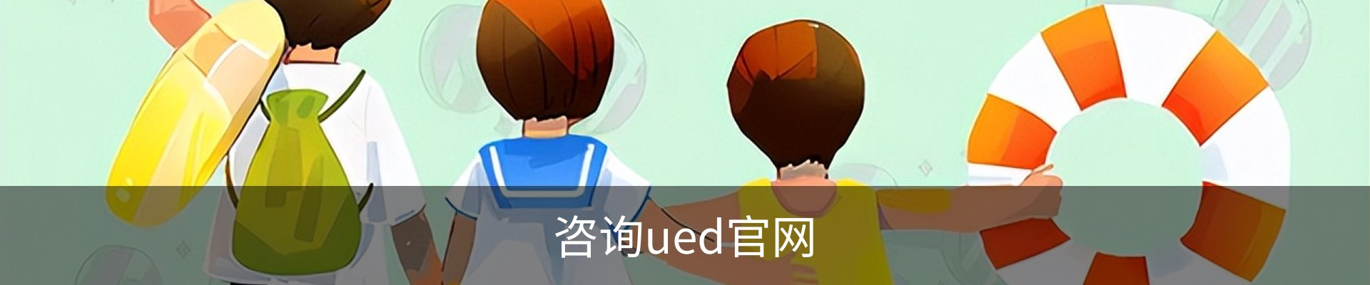 咨询ued官网