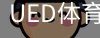 ued官网